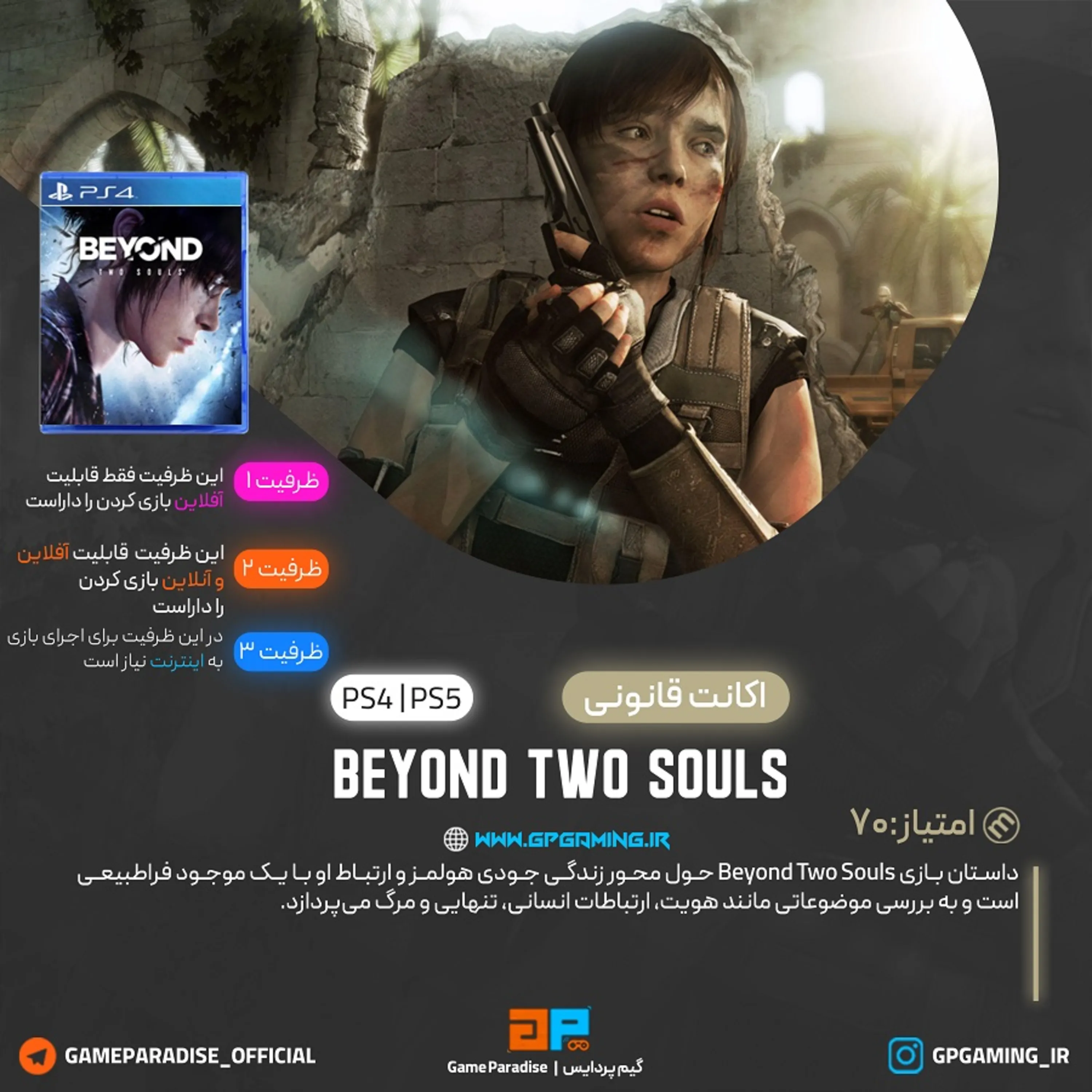 اکانت قانونی BEYOND: Two Souls برای PS4 & PS5